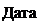 Подпись: Дата